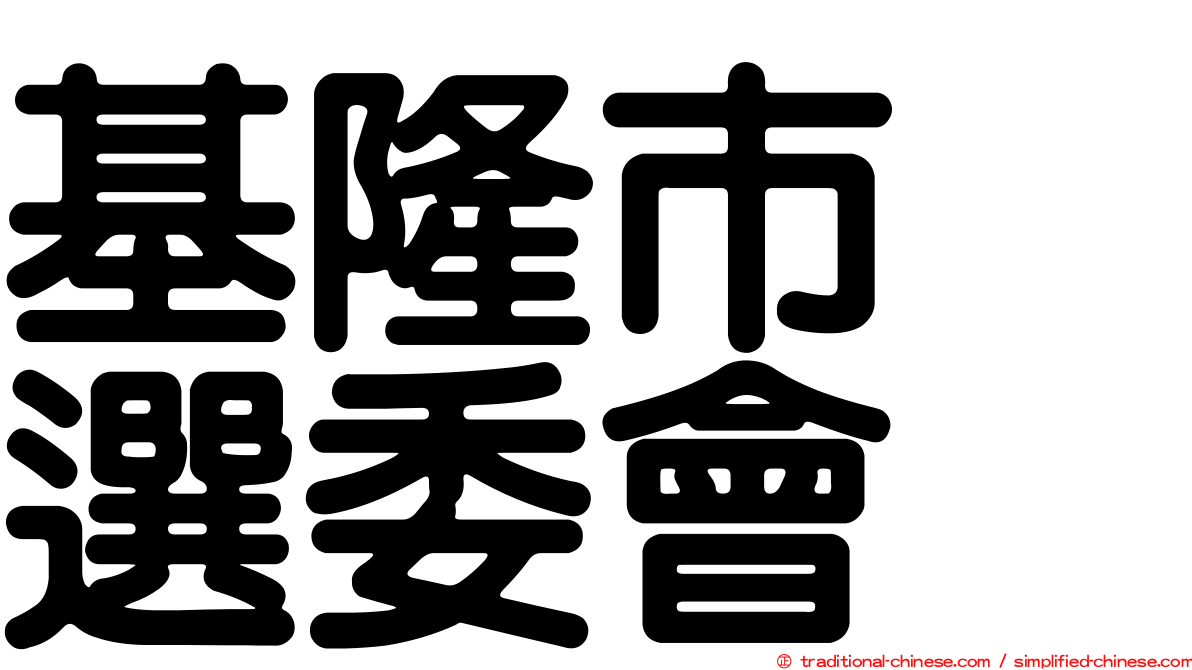 基隆市　選委會